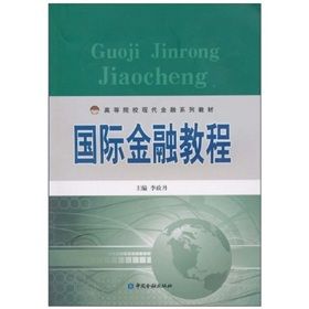 《國際金融教程》