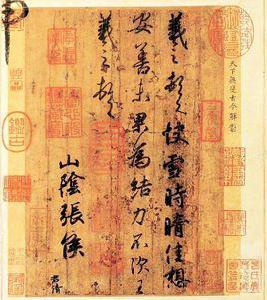 快雪時晴帖[傳為晉代王羲之書法作品]