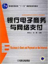 銀行電子商務與網路支付