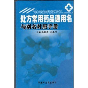 《處方常用藥品通用名與別名對照手冊》