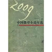 2009中國微型小說年選