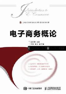 電子商務概論[仝新順主編圖書]