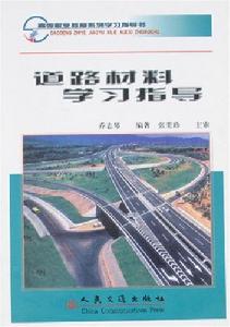 道路材料學習指導