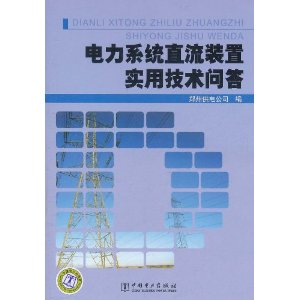 電力系統直流裝置實用技術問答