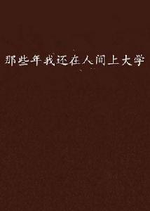 那些年我還在人間上大學 那些年我還在人間上大學