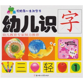 青蘋果我的第一本識字書：幼兒識字