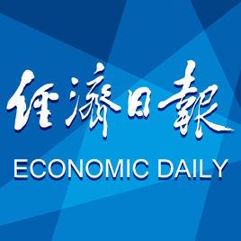 經濟日報[中國報紙]