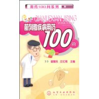 前列腺疾病用藥100問