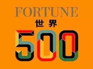 2018年《財富》世界500強排行榜