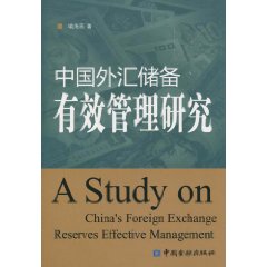 中國外匯儲備有效管理研究