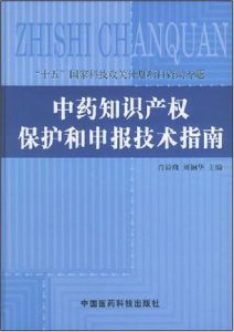 中藥智慧財產權保護和申報技術指南