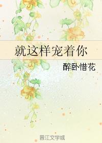 就這樣寵著你