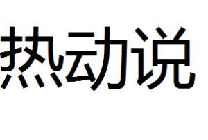 熱動說