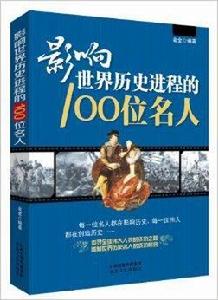 影響世界歷史進程的100位名人