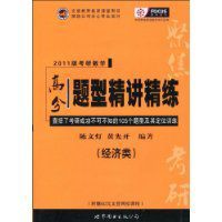 2011版考研數學高分題型精講精練