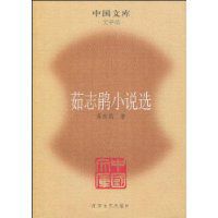 茹志鵑小說選