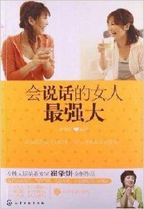 會說話的女人最強大