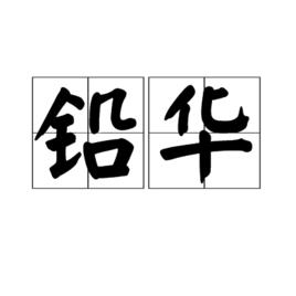 鉛華[詞語釋義]