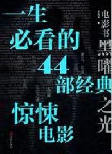 一生必看的44部經典驚悚電影