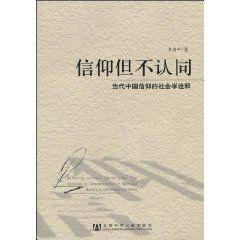 信仰但不認同：當代中國信仰的社會學詮釋