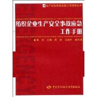 紡織企業生產安全事故應急工作手冊