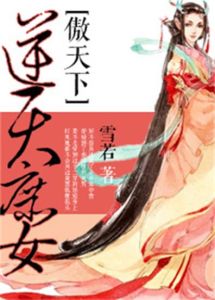 《逆天庶女傲天下》