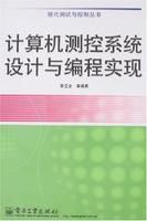 計算機測控系統設計與編程實現