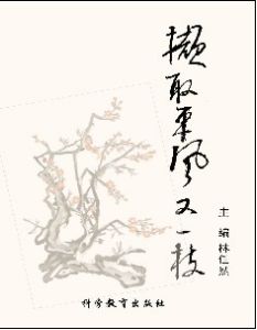 《擷取東風又一枝》