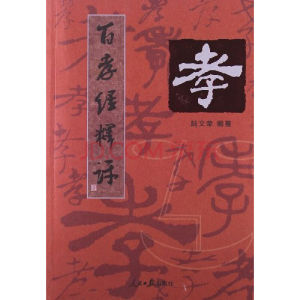 百孝經釋評