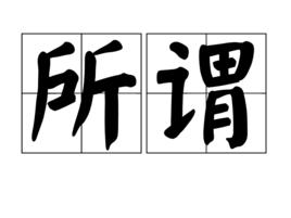 所謂[詞語釋義]