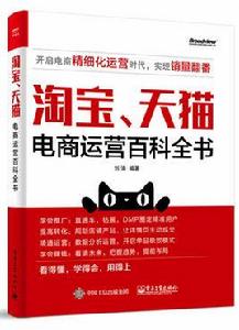 淘寶、天貓電商運營百科全書