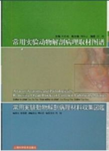 《常用實驗動物解剖病理取材圖譜》