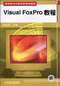 Visual FoxPro 教程