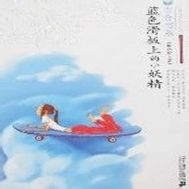 百合書系-藍色滑板上的小妖精