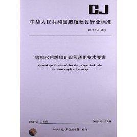 給排水用緩閉止回閥通用技術要求