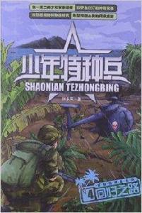 少年特種兵·海島特種戰系列：回歸之路