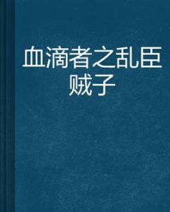 血滴者之亂臣賊子