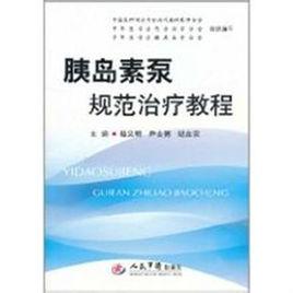 胰島素泵規範治療教程