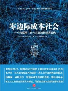 零邊際成本社會：一個物聯網、合作共贏的新經濟時代