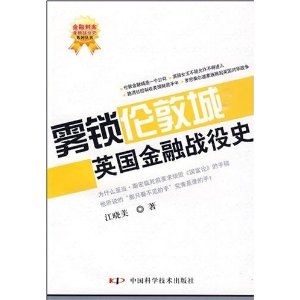 霧鎖倫敦城：英國金融戰役史