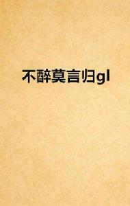 不醉莫言歸gl