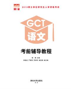 2013碩士學位研究生入學資格考試 GCT語文考前輔導教程