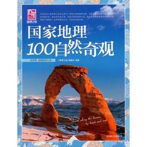 夢想之旅：國家地理100自然奇觀