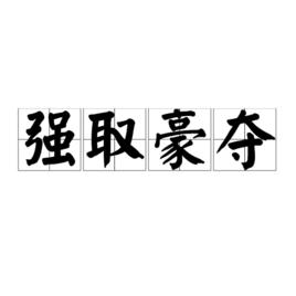 強取豪奪[強取豪奪成語]