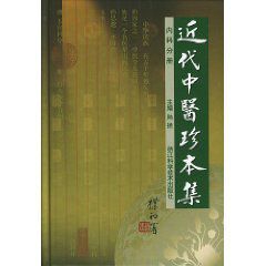 近代中醫珍本集：內科分冊