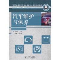 汽車維護與保養[同名圖書]