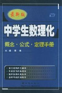 中學生數理化信息技術學習手冊