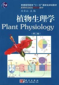 植物生理學第二版