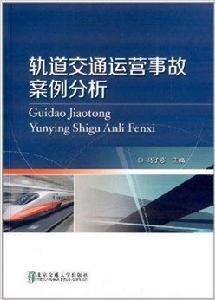 軌道交通運營事故案例分析