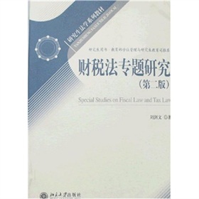 研究生法學系列教材：財稅法專題研究